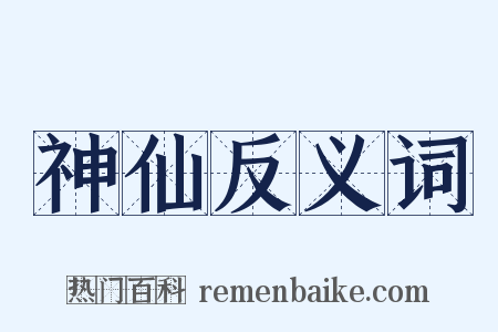 神仙反义词是什么意思的图片